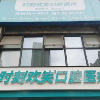 西安去除氟斑牙口腔醫(yī)院排名前十榜單2023公布！西安時(shí)刻歡笑口腔(未央白樺林居門診部)醫(yī)療水平高！