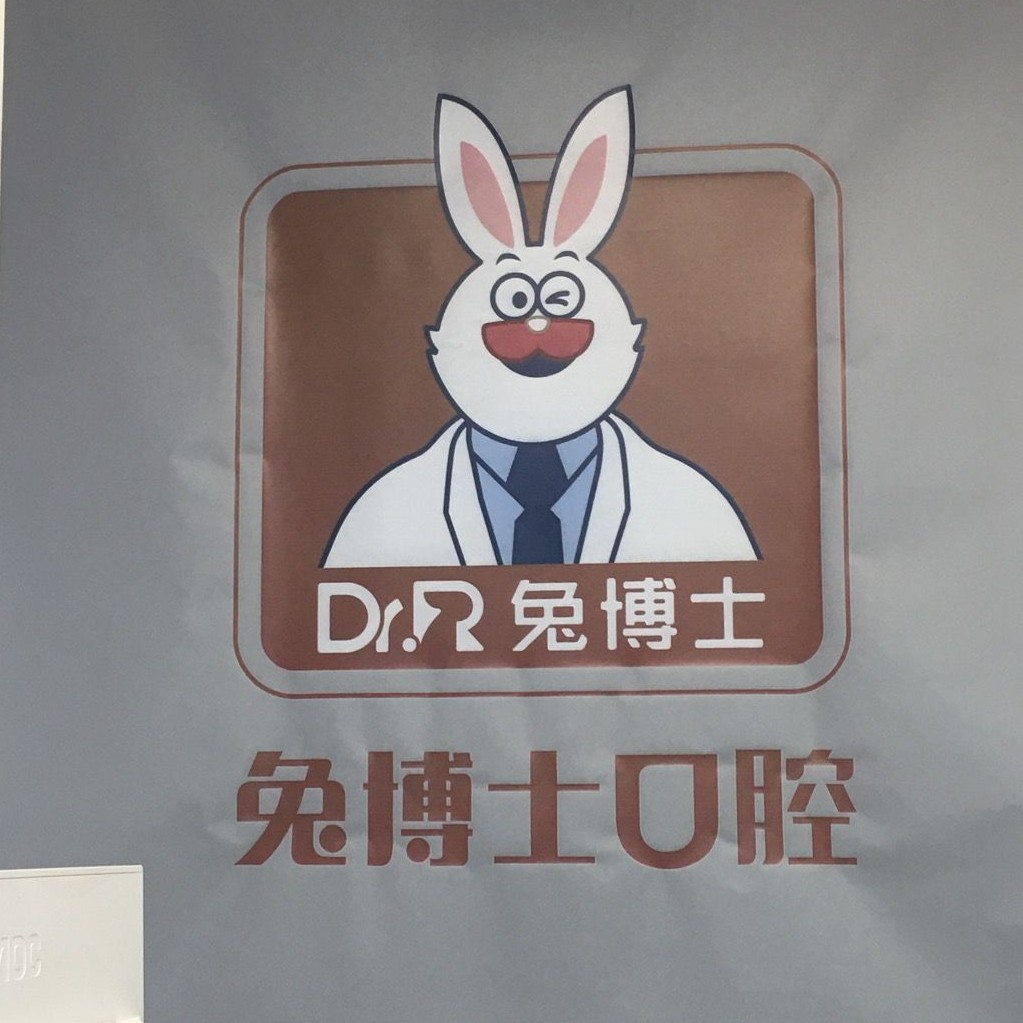 咸陽兔博士口腔(秦都門診部)