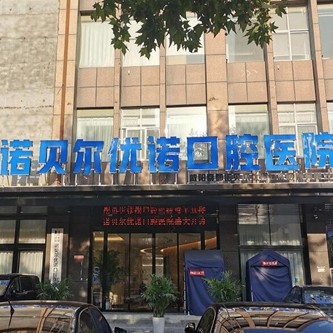 咸陽(yáng)種植牙多錢一顆！咸陽(yáng)諾貝爾口腔醫(yī)院(咸陽(yáng)分院)種植牙價(jià)格表?yè)屜瓤?，瑞典諾貝爾Active種植牙：12904元起/顆！