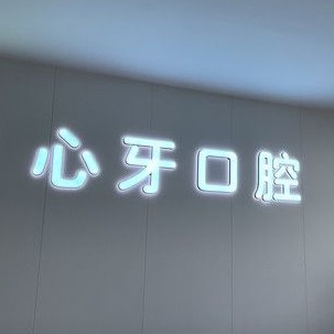 西安鑲牙補牙口腔醫(yī)院排名重磅發(fā)布！西安心牙口腔門診部(未央?yún)^(qū))收費都不貴的