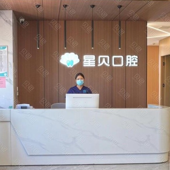 西安未央星貝口腔門診部