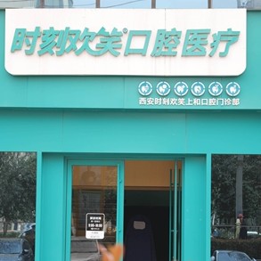 西安去除氟斑牙口腔醫(yī)院排名前十名單公布，西安時(shí)刻歡笑口腔(新城分院)醫(yī)生手術(shù)專業(yè)、設(shè)備先進(jìn)正規(guī)！