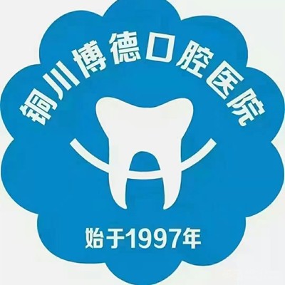 銅川市博德口腔門診部