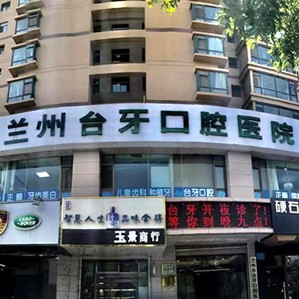 蘭州臺牙口腔醫(yī)院