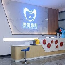 陜西漢中恩佳齒科口腔門(mén)診部