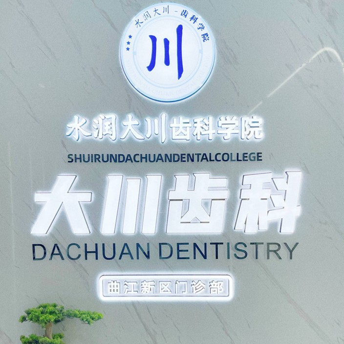 西安門牙種植牙多少錢一顆！西安大川齒科種植牙收費(fèi)表公布，國產(chǎn)萊頓BLB種植牙價(jià)格：3281元起/顆！