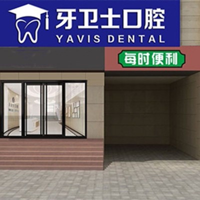 延安牙衛(wèi)士口腔門診部