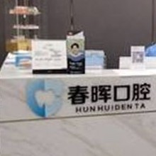 西安種牙多錢一顆！西安未央春暉口腔門診部種牙超劃算，國產(chǎn)拜阿蒙種植牙：3185元起/顆！