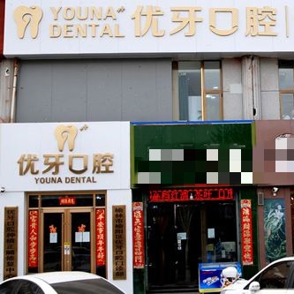 榆林優(yōu)牙口腔門(mén)診部