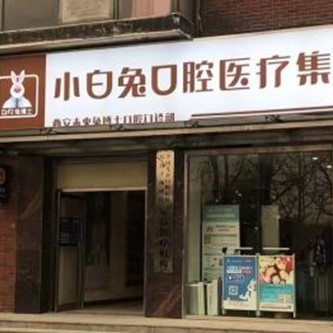 西安去除氟斑牙口腔醫(yī)院排名前十名單公布，西安兔博士口腔(未央分院)案例反饋＋科室簡介，快戳進(jìn)來~