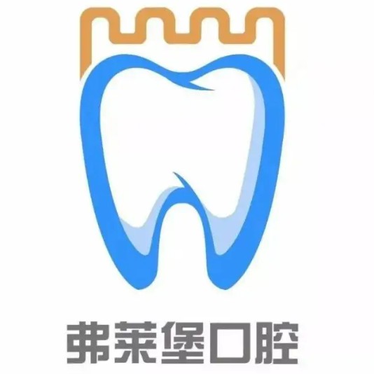 西安弗萊堡口腔(興慶路店)