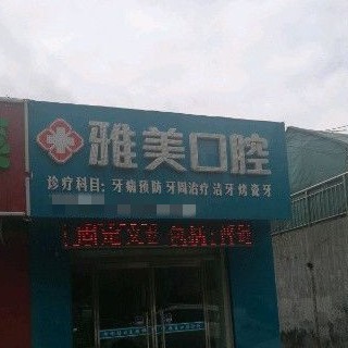 榆林雅美口腔門(mén)診部