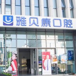 西安門牙種植牙多少錢一顆！西安雅貝康口腔門診部(碑林區(qū))種牙價(jià)格表（今日更新/實(shí)時(shí)），瑞士鋯鈦鋯合金種植牙：8014元起/顆！