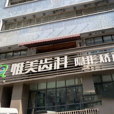 西安惟美口腔門(mén)診部