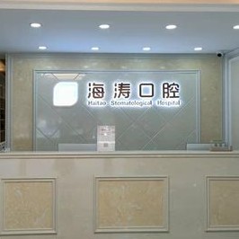 西安鑲牙補牙值得信賴的十大醫(yī)院！西安海濤口腔(閻良分院)實力得到認可！