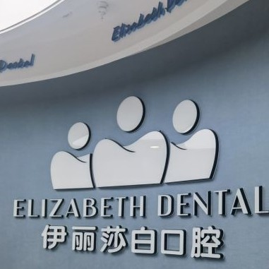 西安去除氟斑牙最好的口腔醫(yī)院是哪家？西安伊麗莎白醫(yī)療美容(雁塔口腔診所)市民甄選~