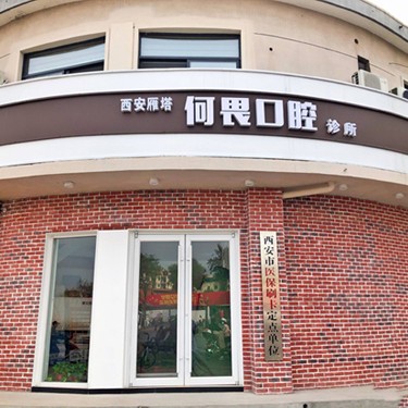 西安拔智齒私立口腔醫(yī)院排名！西安何畏口腔各大城市都有推薦