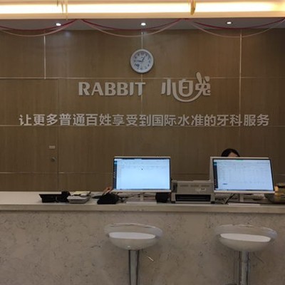 寶雞牙齦紅腫十大最佳私立口腔醫(yī)院，寶雞小白兔口腔(寶雞兔博士口腔醫(yī)院)實(shí)力口碑值得期待！