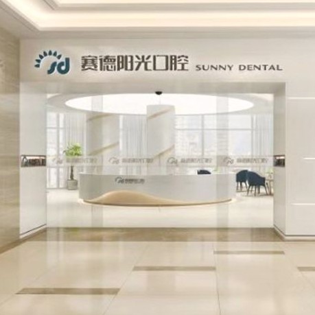 西安拔智齒十大最佳口腔醫(yī)院！西安賽德陽光口腔(未央分院)市民甄選~