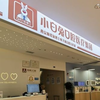西安去除氟斑牙排名最好的口腔醫(yī)院，西安雁塔兔博士電子城口腔門診部各具實(shí)力和風(fēng)采