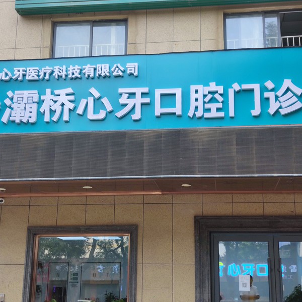 西安種一顆牙要多少錢(qián)！西安心牙口腔連鎖(灞橋田洪分院)種植牙價(jià)目表已更新，瑞士鋯鈦鋯合金種植牙：8067元起/顆！