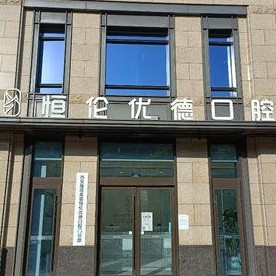 西安種植牙要多少錢一顆！西安優(yōu)德口腔門診部(曲江店)2023全新種牙價(jià)目表，國產(chǎn)鈦基牙(BAM)種植牙價(jià)格：3837元起/顆！