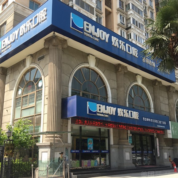 西安去除氟斑牙排名最好的口腔醫(yī)院，西安歡樂口腔門診部(交大分院)都是實(shí)力人氣機(jī)構(gòu)！