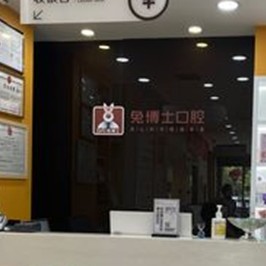 西安烤瓷牙最好的口腔醫(yī)院是哪家？西安兔博士口腔(高新路門診部)醫(yī)療水平高！