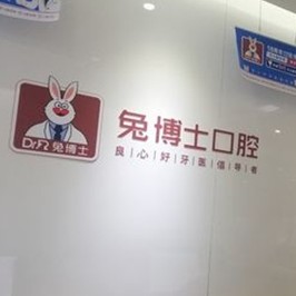 西安去除氟斑牙最好的牙科醫(yī)院排行！西安兔博士口腔(科技路)市民甄選~