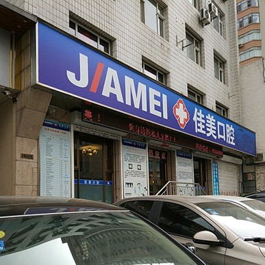 大連種植一顆牙需多少錢！大連佳美友好口腔種植牙新價格已確定，瑞典諾貝爾CC種植牙：8637元起/顆！