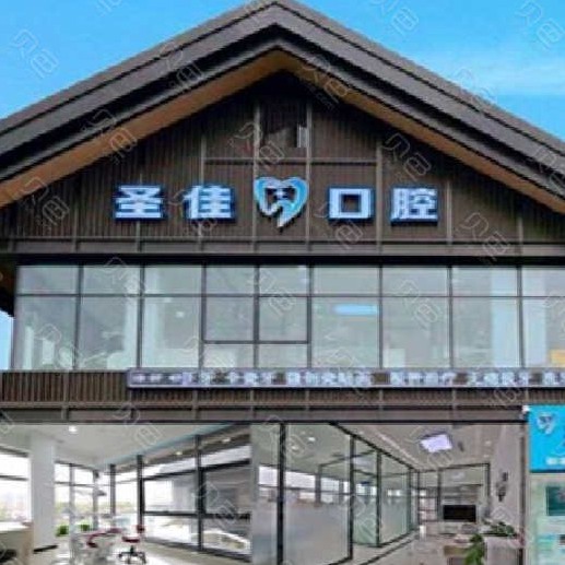 大連牙齦萎縮恢復(fù)最好的牙科醫(yī)院排行！大連圣佳口腔實(shí)力得到認(rèn)可！