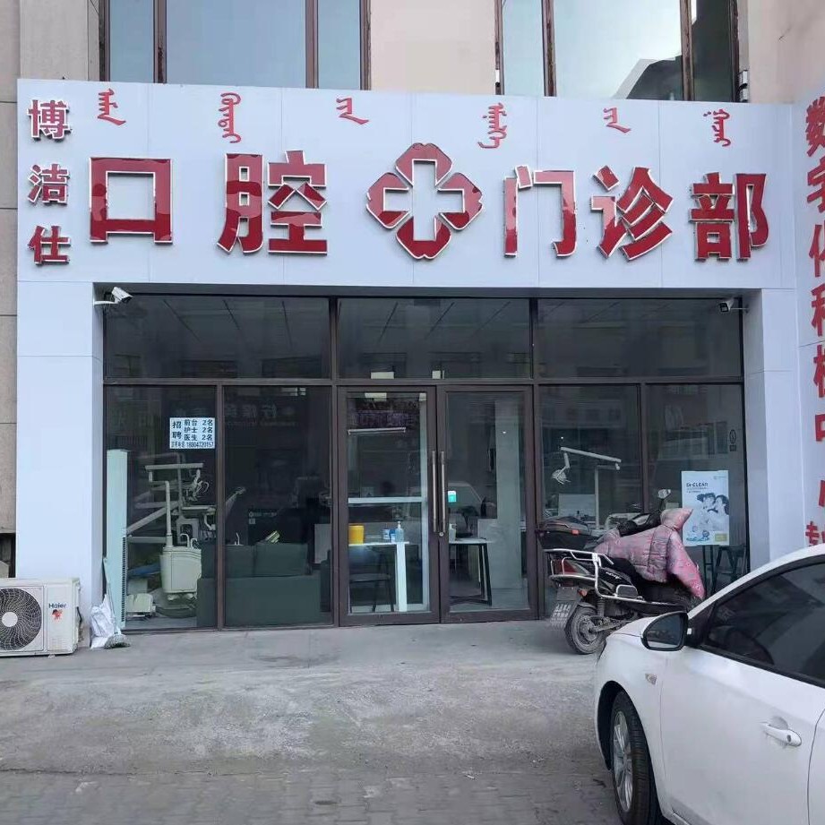 包頭種植一顆假牙多少錢！內(nèi)蒙古包頭博潔仕口腔門診種植牙價格一覽表，國產(chǎn)清水種植牙價格：3943元起/顆！