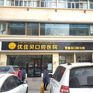 烏魯木齊劉愛珍口腔診所(優(yōu)佳貝·長江路分院)