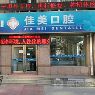 大連佳美口腔(長(zhǎng)興街店)