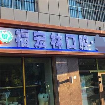 烏魯木齊好的種植牙多少錢一顆！烏魯木奇福宏林口腔門診種植牙新價格已確定，國產(chǎn)百康特種植牙：3904元起/顆！