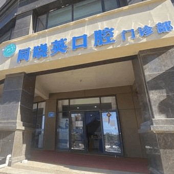 包頭牙齒疼痛快速解決排名最好的口腔醫(yī)院，包頭同曉英口腔實力口碑值得期待！