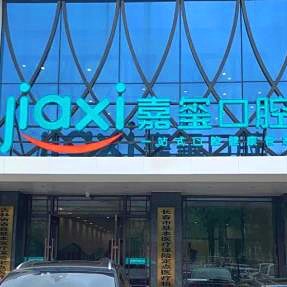 長(zhǎng)春牙齒松動(dòng)私立口腔醫(yī)院排名！長(zhǎng)春嘉璽口腔門診部收費(fèi)都不貴的