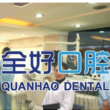 大連種植牙一顆要多少錢！大連全好口腔(山東路分院)種植牙價(jià)格被打下來了，國產(chǎn)常州創(chuàng)英種植牙：4222元起/顆！