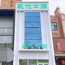 長春現(xiàn)代口腔(中海國際社區(qū)店)