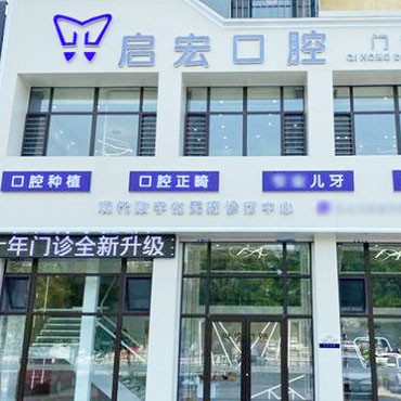 鞍山市啟宏口腔門診部