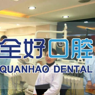 大連全好口腔(興工街店)
