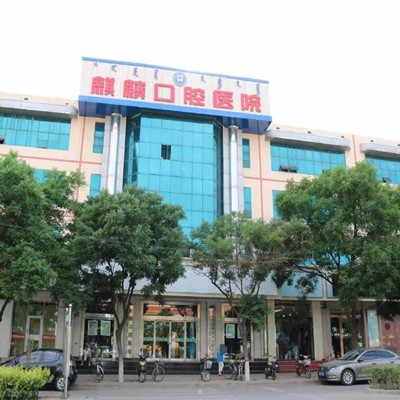 包頭麒麟口腔醫(yī)院