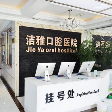 大連潔雅口腔醫(yī)院