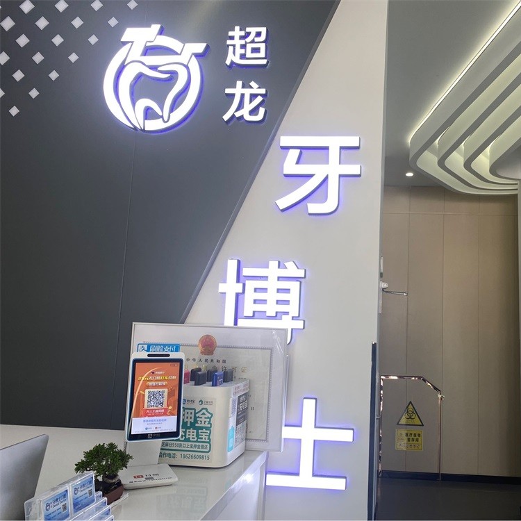 長(zhǎng)春鑲牙補(bǔ)牙私立口腔醫(yī)院排名！長(zhǎng)春超龍牙博士口腔(高新店)實(shí)力優(yōu)勢(shì)盡顯！