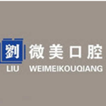 大連微美口腔診所(高新萬達店)