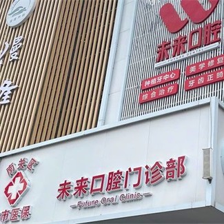 長(zhǎng)春未來(lái)口腔門診部