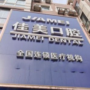 大連佳美口腔(勝利路店)