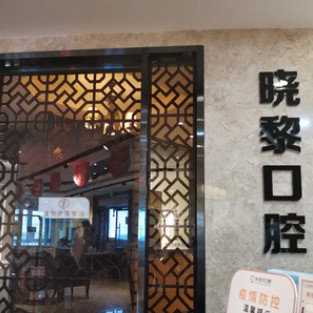 烏魯木齊種值牙多少錢一顆！烏魯木齊曉黎口腔診所(優(yōu)佳貝·幸福路分店)種牙超劃算，德國普魯士Prussian：6920元起/顆！