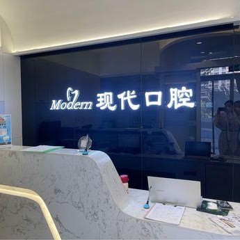 長(zhǎng)春現(xiàn)代口腔(錦湖大路店)