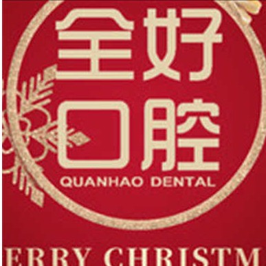 大連種牙齒多少錢一顆！大連全好口腔(春柳店)2023全新種牙價目表，國產(chǎn)大清西格種植牙：3376元起/顆！